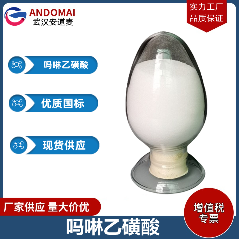 吗啉乙磺酸 工业级 国标 有机合成