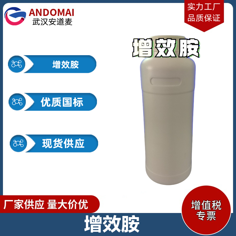 增效胺 工业级 国标 有机合成