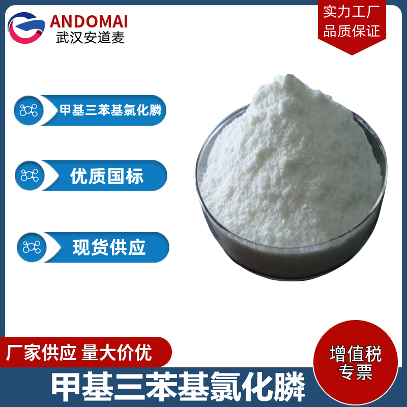 甲基三苯基氯化膦 工业级 国标 有机合成