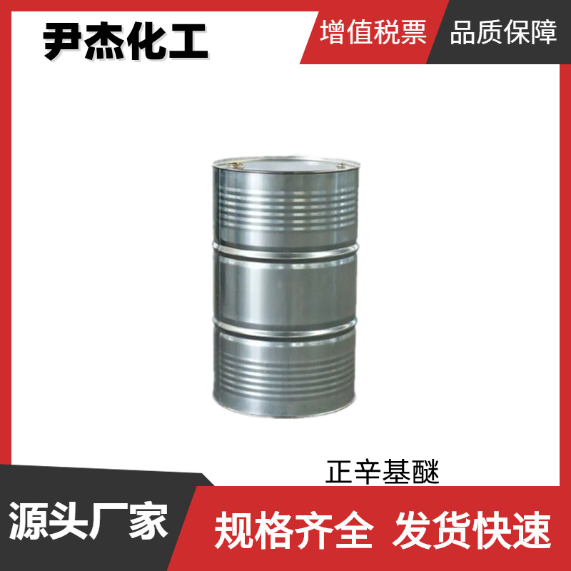 正辛基醚 工业级 国标99% 塑料加工润滑剂 抗静电剂 中间体