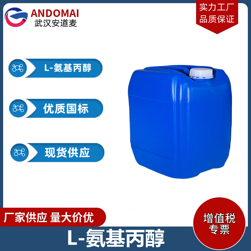 L-氨基丙醇 工业级 国标 有机合成
