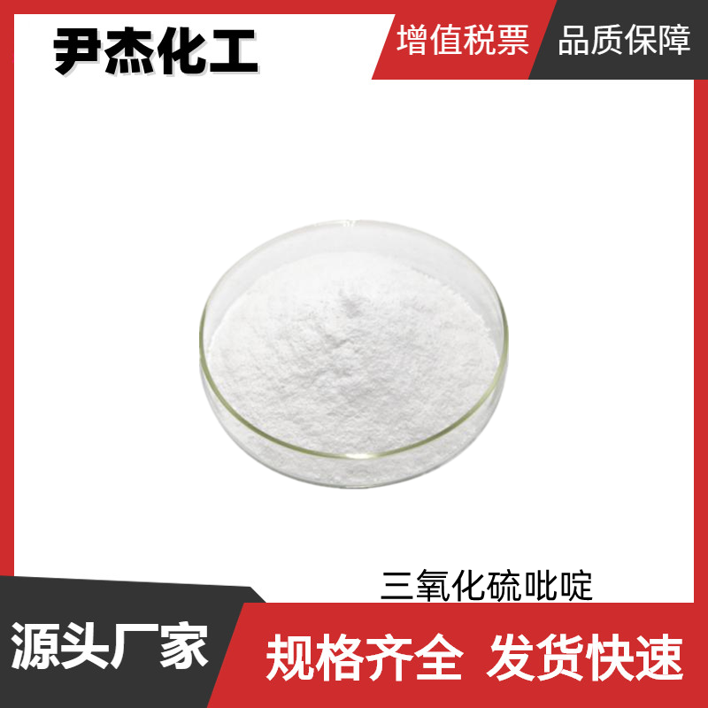 三氧化硫吡啶 工业级 国标99% 中间体 有机氧化剂 硫酸酯化剂