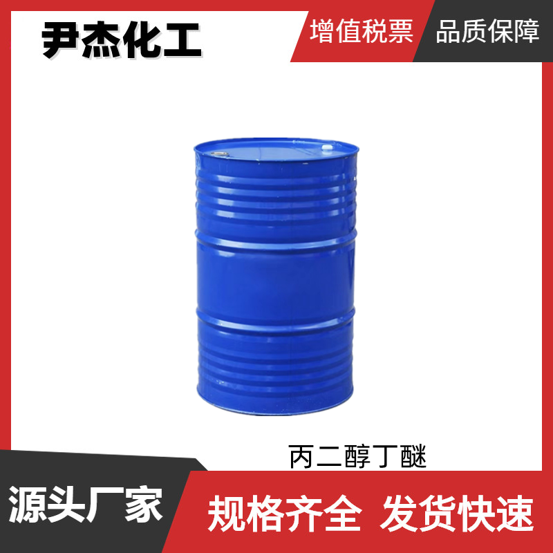 丙二醇丁醚 工业级 国标99% 溶剂 分散剂 稀释剂 有机合成中间体