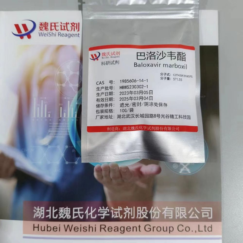 魏氏化学 巴洛沙韦酯—1985606-14-1 科研试剂 巴洛沙韦酯杂质对照品