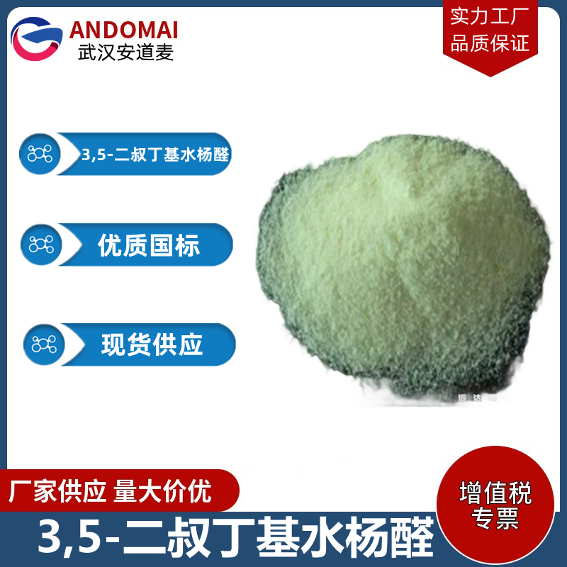 3,5-二叔丁基水杨醛 工业级 国标 有机合成