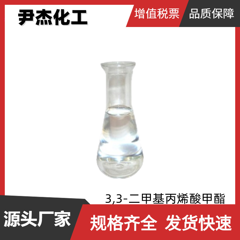 3,3-二甲基丙烯酸甲酯 工业级 国标99% 中间体 924-50-5