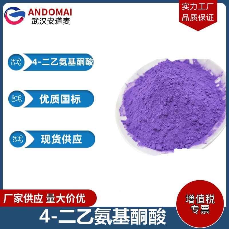 4-二乙氨基酮酸 工业级 国标 有机合成