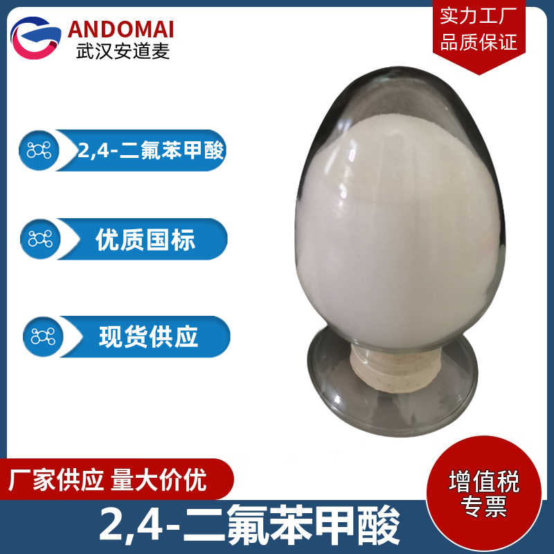 2,4-二氟苯甲酸 工业级 国标 有机合成