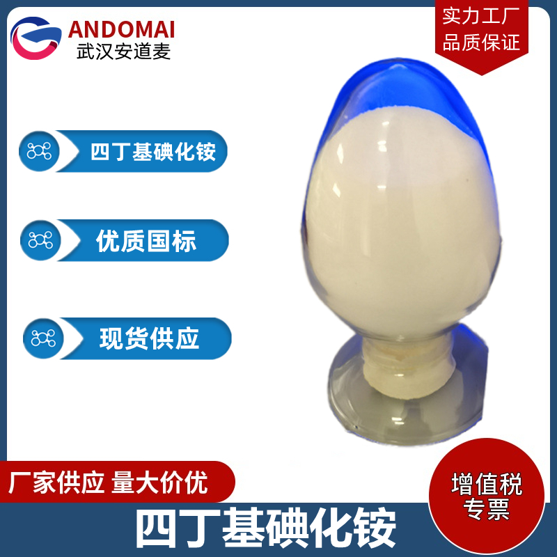 四丁基碘化铵 工业级 国标 有机合成