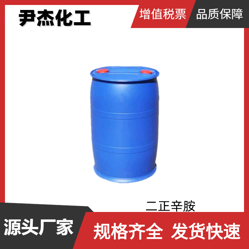 二正辛胺 工业级 国标99% 抗静电剂 柔软剂 表面活性剂中间体