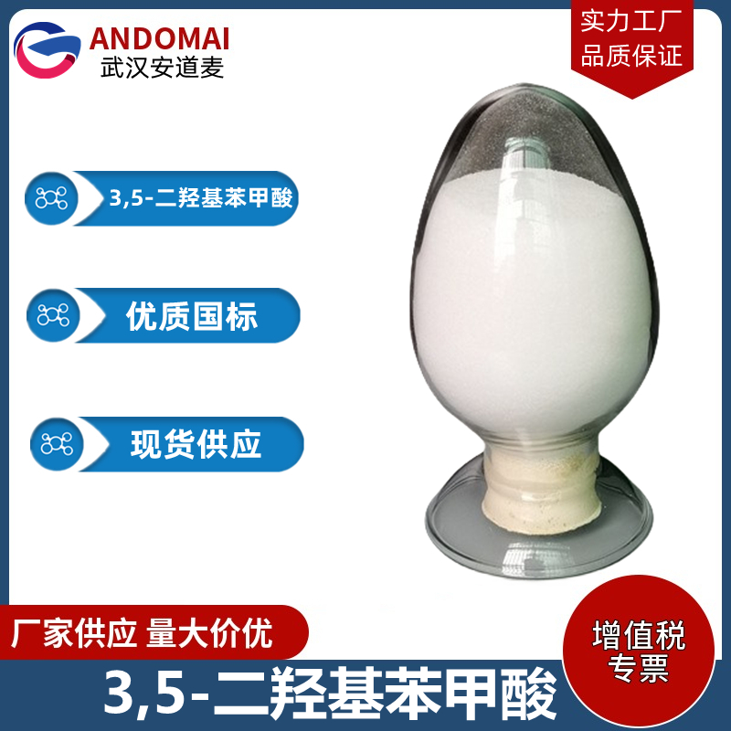3,5-二羟基苯甲酸 工业级 国标 有机合成
