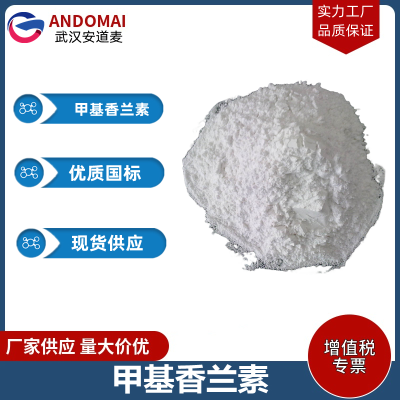 甲基香兰素  工业级 国标 有机合成