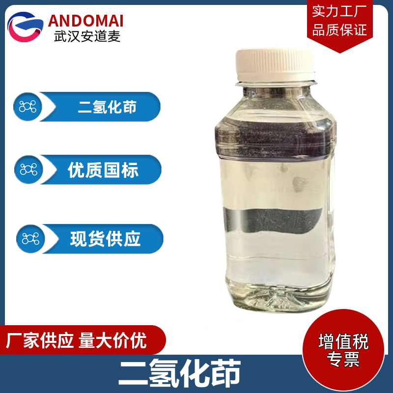 二氢化茚 工业级 国标 有机合成