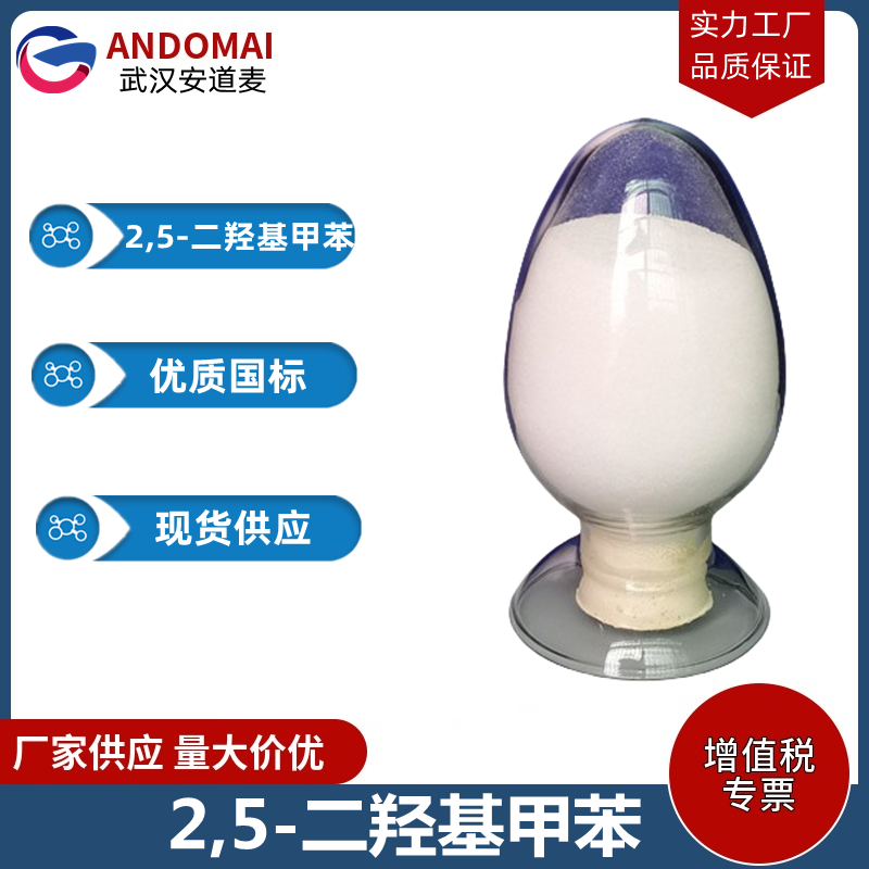 2,5-二羟基甲苯 工业级 国标 有机合成