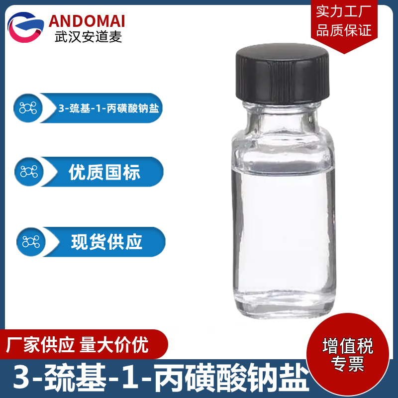 3-巯基-1-丙磺酸钠盐 工业级 国标 有机合成