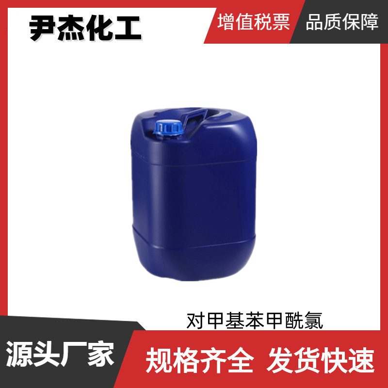 对甲基苯甲酰氯 工业级 国标99% 感光材料 染料中间体 874-60-2