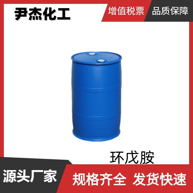 环戊胺 工业级 国标 含量99% 有机合成试剂 中间体 1003-03-8