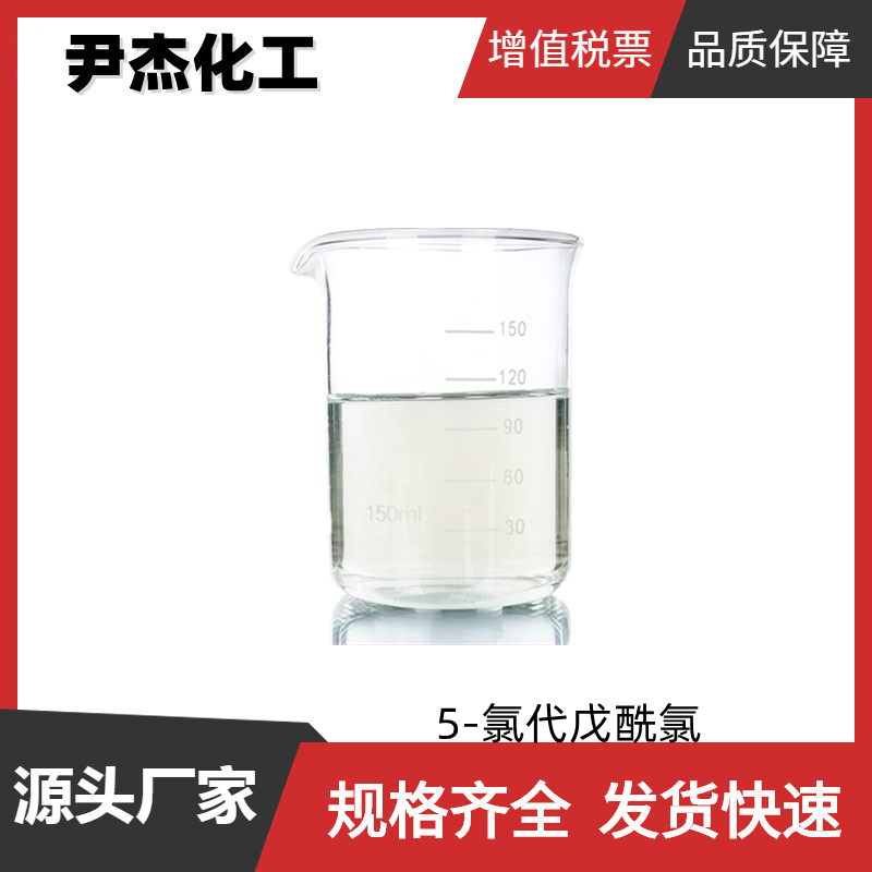 5-氯代戊酰氯 工业级 国标 含量99% 有机试剂 中间体 1575-61-7