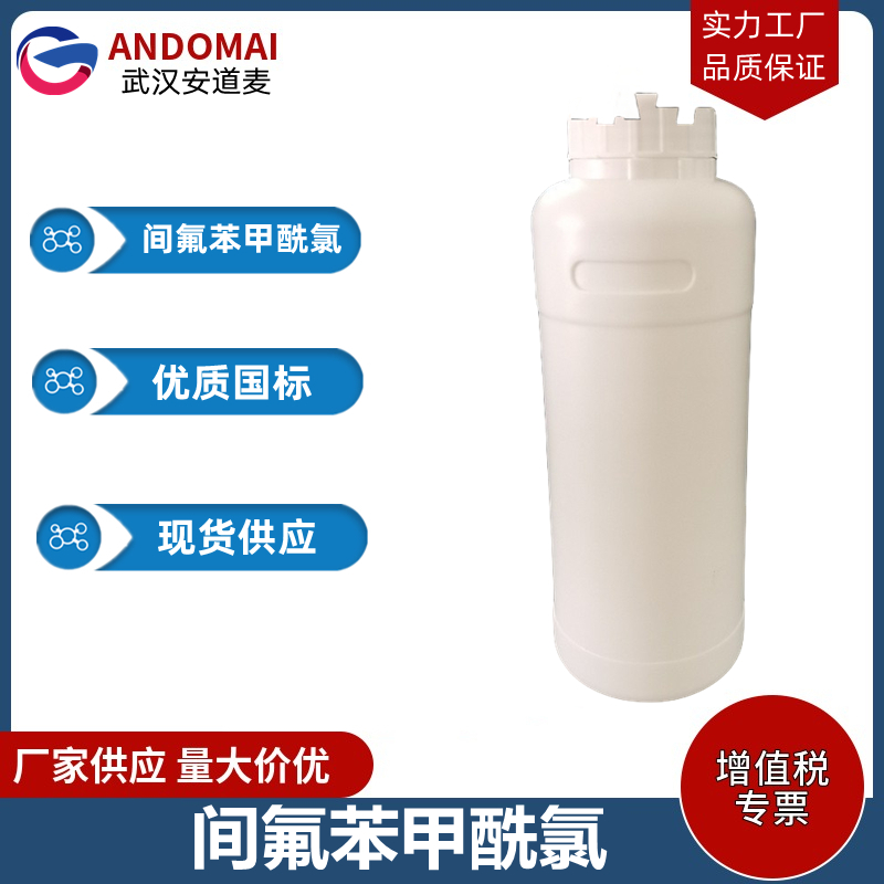 间氟苯甲酰氯 工业级 国标 有机合成
