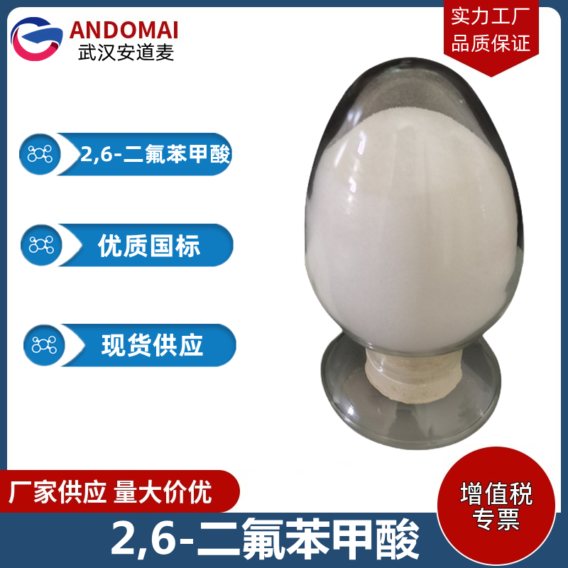 2,6-二氟苯甲酸 工业级 国标 有机合成