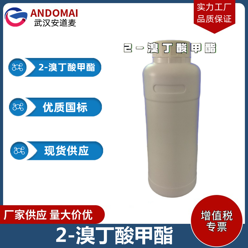 2-溴丁酸甲酯 工业级 国标 有机合成