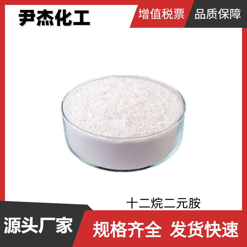 十二烷二元胺 工业级 国标99% 中间体 2783-17-7 规格齐全