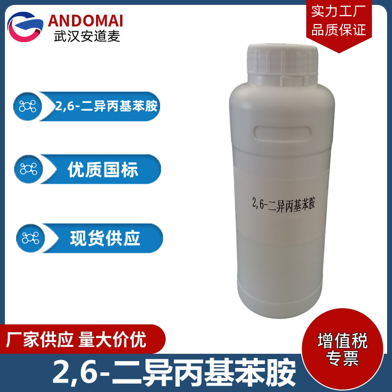 2,6-二异丙基苯胺 工业级 国标 有机合成