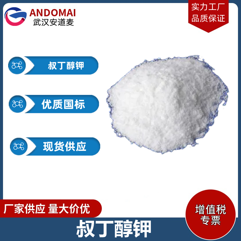 叔丁醇钾 工业级 国标 有机合成