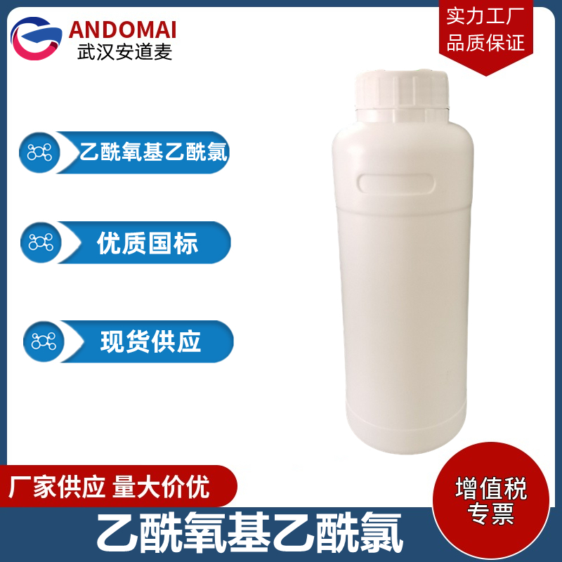 乙酰氧基乙酰氯 工业级 国标 有机合成