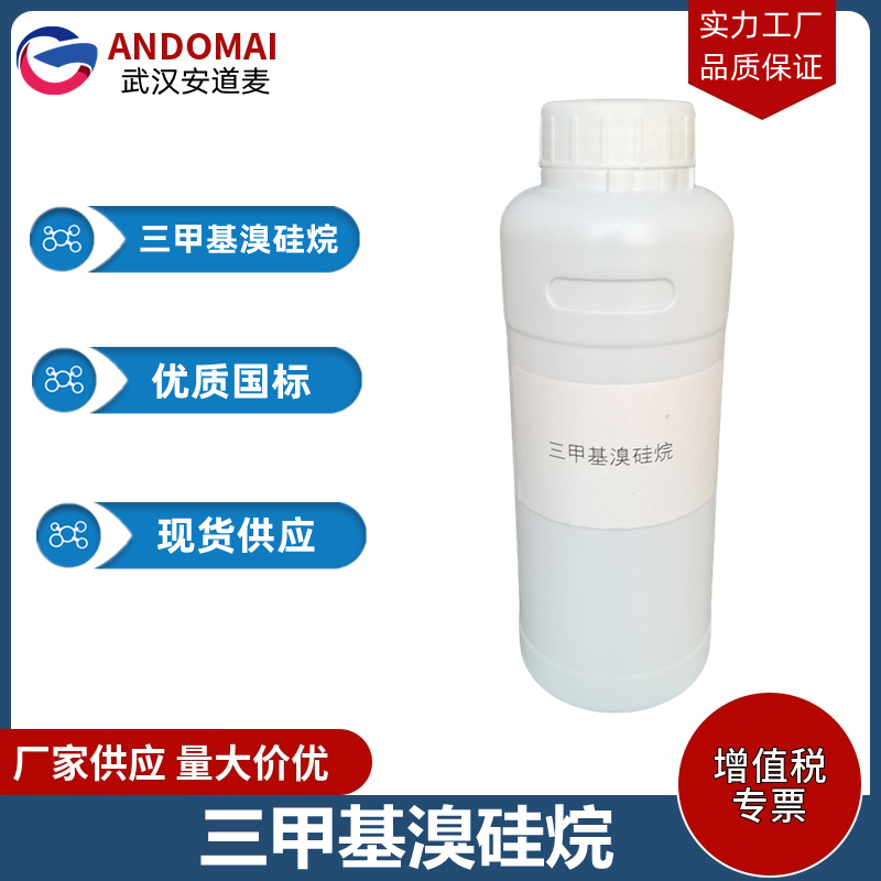 三甲基溴硅烷 工业级 国标 有机合成
