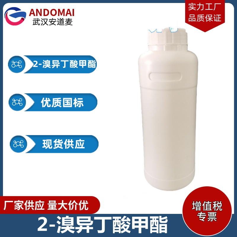 2-溴异丁酸甲酯 工业级 国标 有机合成