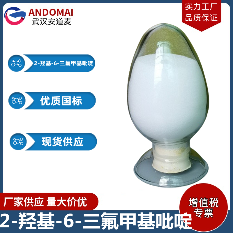 2-羟基-6-三氟甲基吡啶 工业级 国标 有机合成