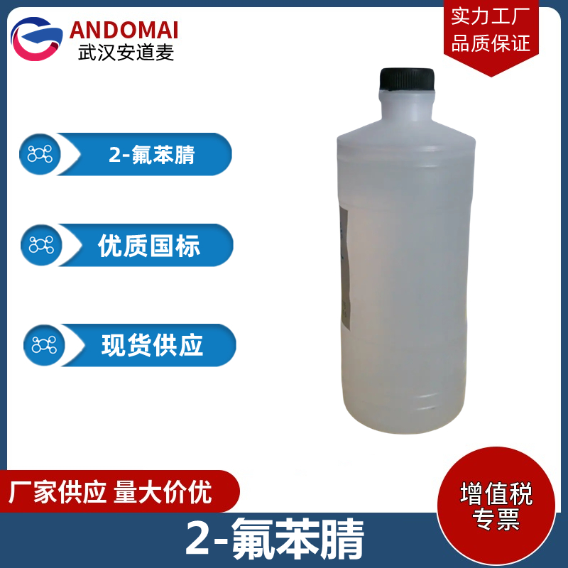 2-氟苯腈 工业级 国标 有机合成