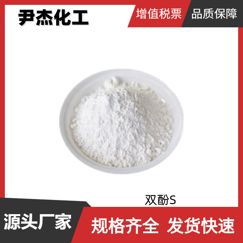 双酚S 4,4-二羟基二苯砜 工业级 国标99% 染料中间体 金属电镀亮光剂