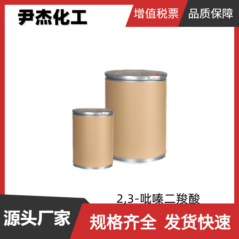 2,3-吡嗪二羧酸 工业级 国标99% 中间体 89-01-0 可分装零售