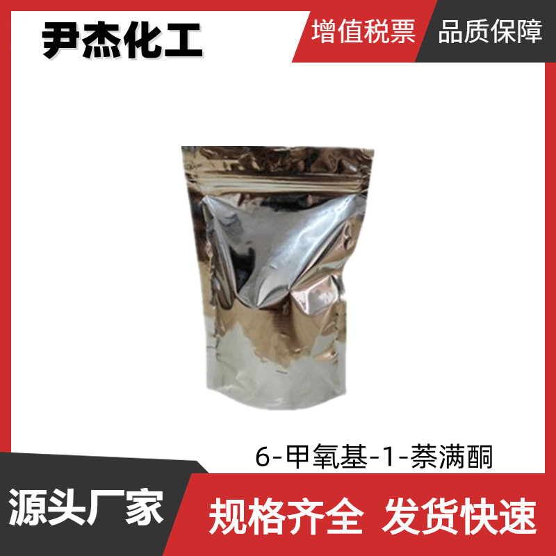 6-甲氧基-1-萘满酮 工业级 国标99% 中间体 1078-19-9 规格齐全