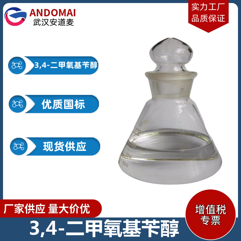 3,4-二甲氧基苄醇 工业级 国标 有机合成