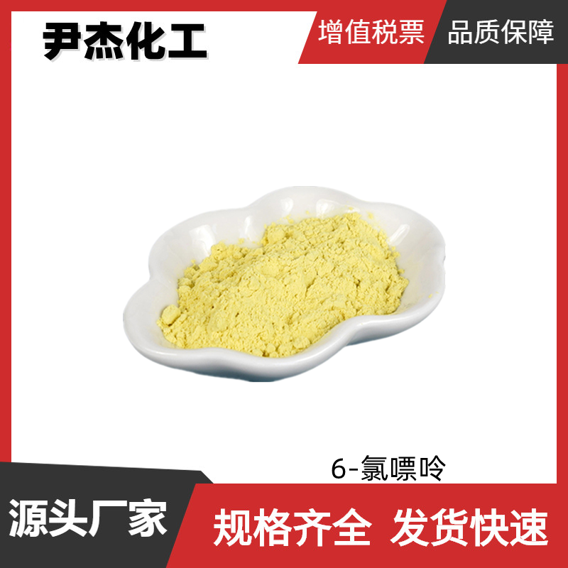 6-氯嘌呤 工业级 国标 含量99% 中间体 87-42-3 样品可售 可分装