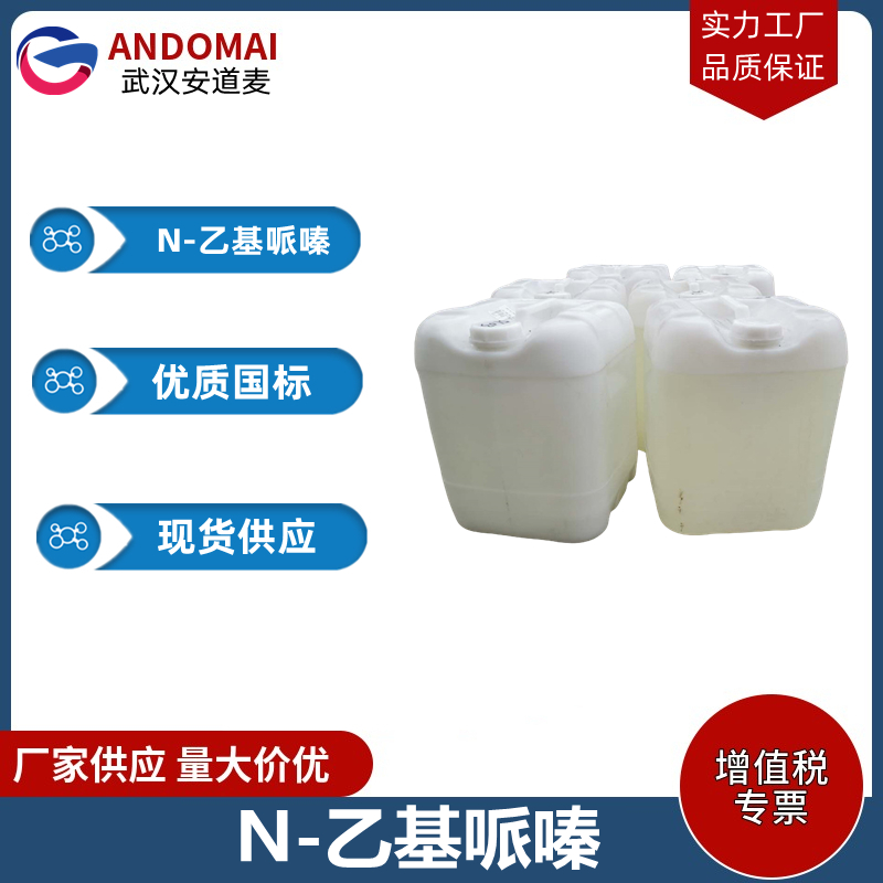 N-乙基哌嗪 工业级 国标 有机合成