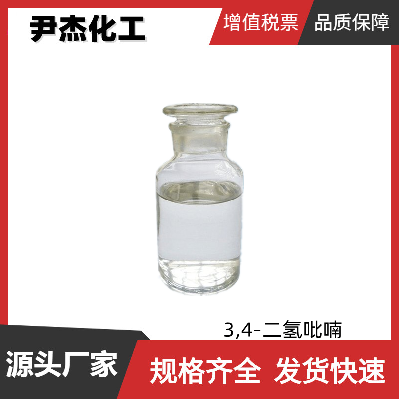 3,4-二氢-2H-吡喃 工业级 国标99% 中间体 110-87-2 可分装零售