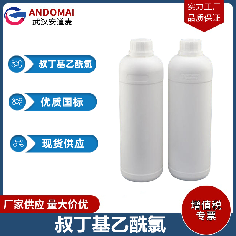 叔丁基乙酰氯 工业级 国标 有机合成