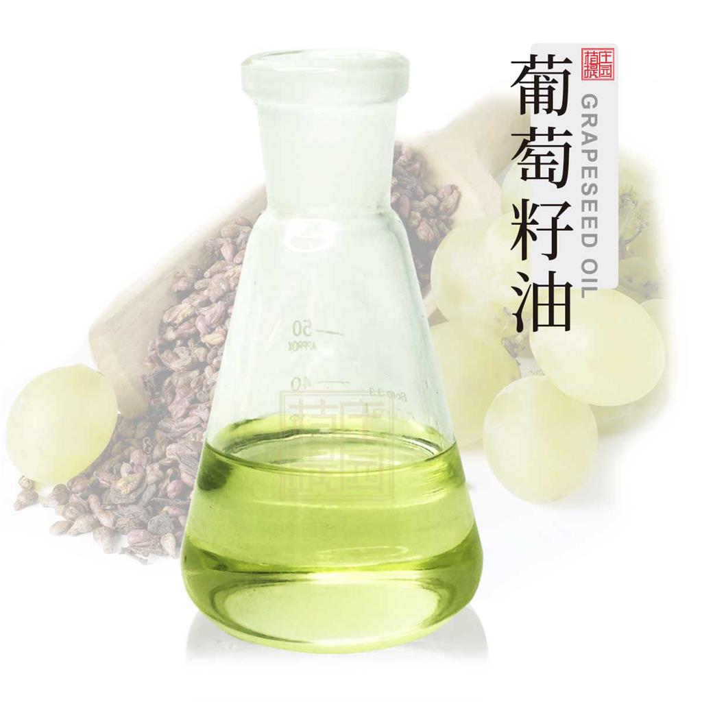 葡萄籽油 压榨萃取基础油