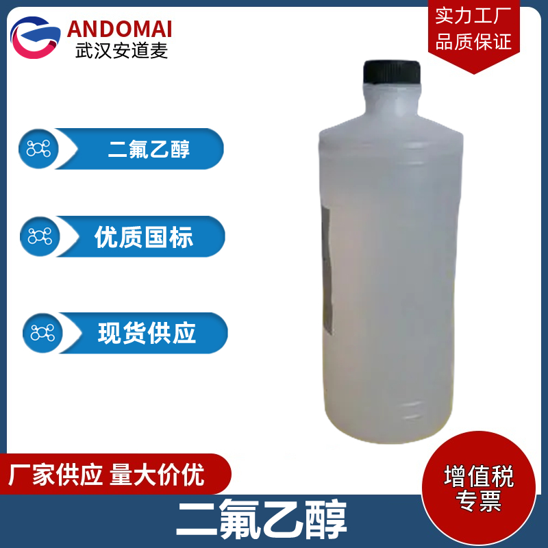 二氟乙醇 工业级 国标 有机合成
