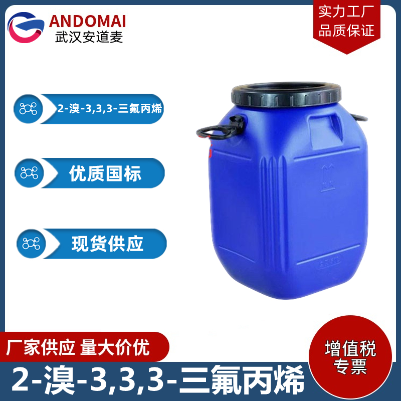 2-溴-3,3,3-三氟丙烯 工业级 国标 有机合成