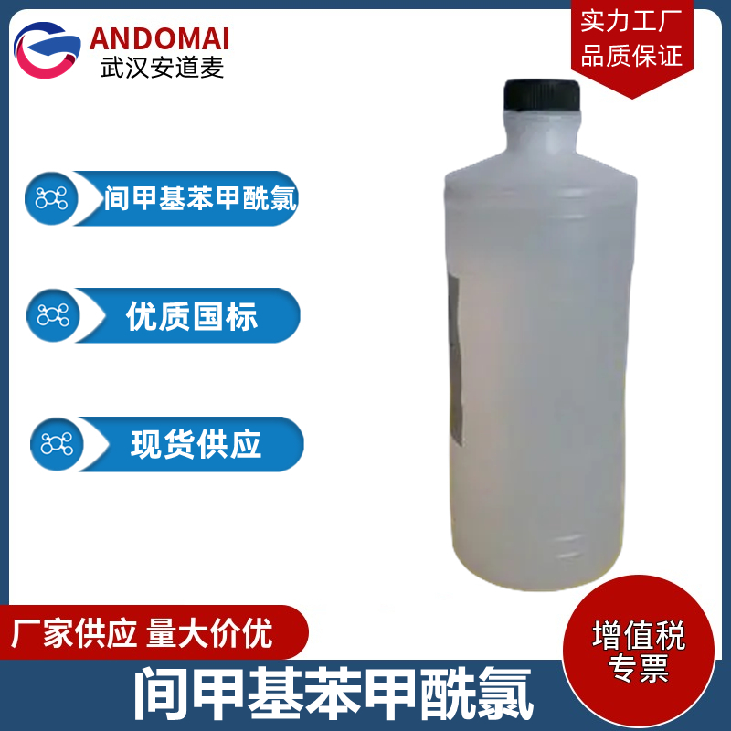 间甲基苯甲酰氯 工业级 国标 有机合成