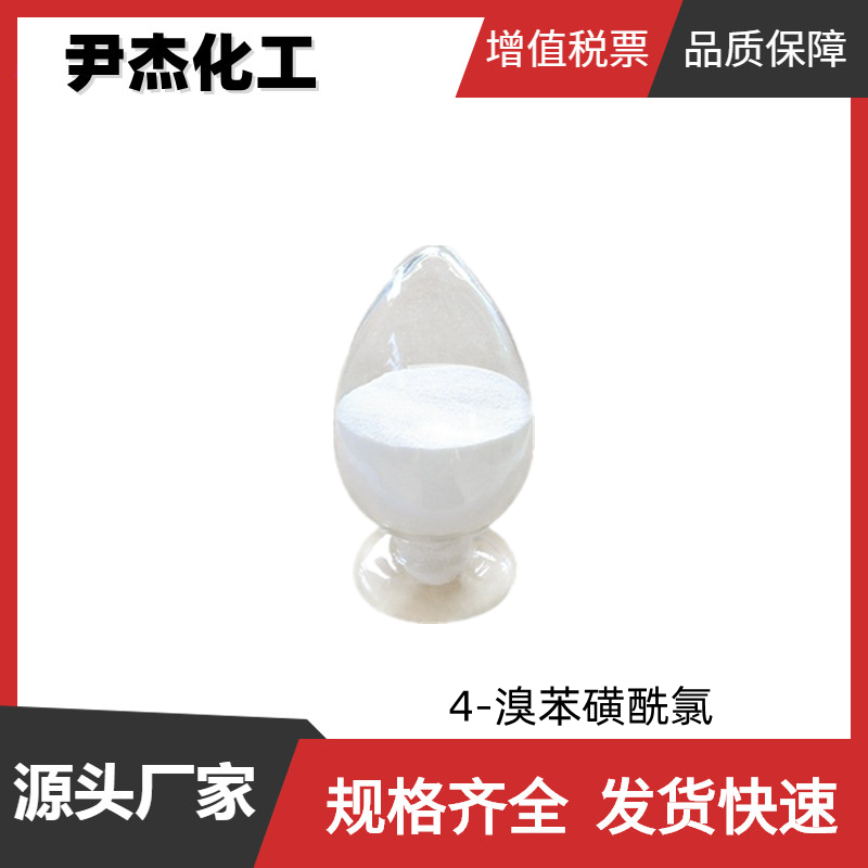 4-溴苯磺酰氯 工业级 国标99% 中间体 98-58-8 规格齐全可分装