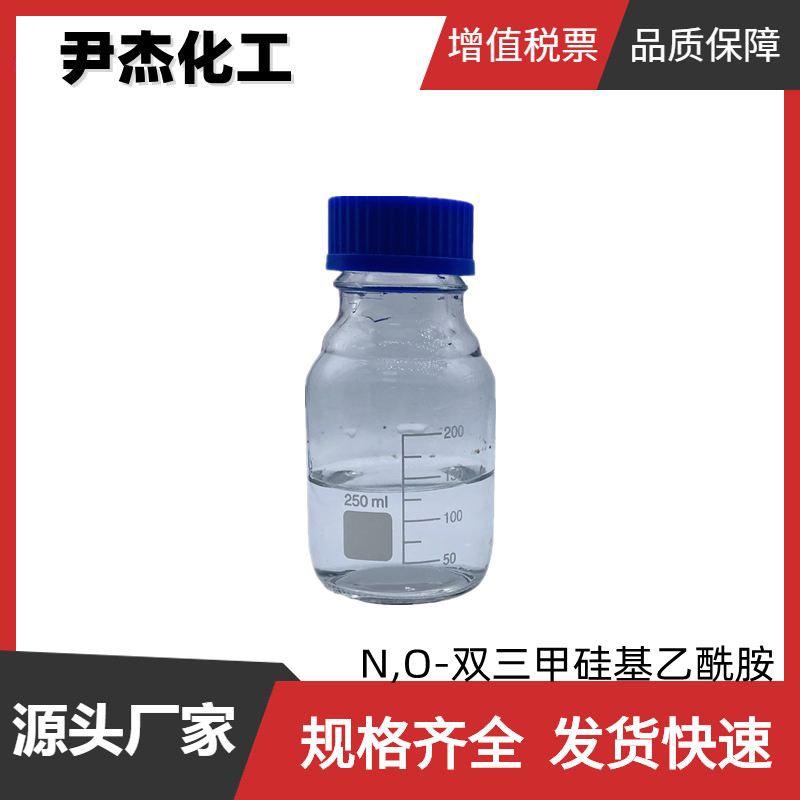 N,O-双三甲硅基乙酰胺BSA 工业级 国标99% 中间体 10416-59-8
