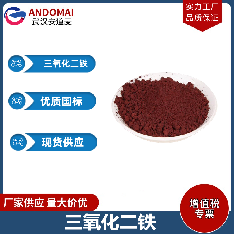 三氧化二铁 工业级 国标 有机合成