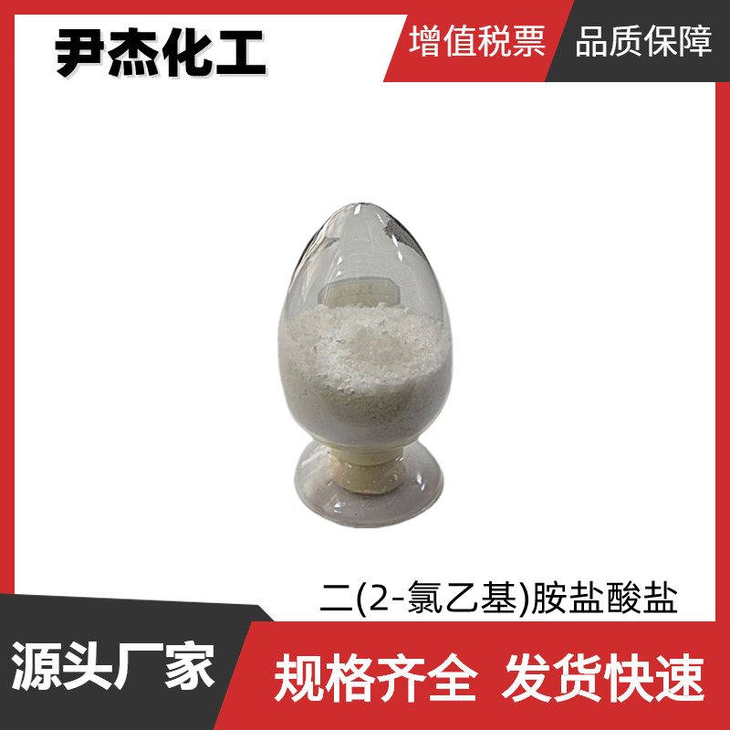 双（2-氯乙基）胺盐酸盐 工业级 国标99% 中间体 821-48-7 