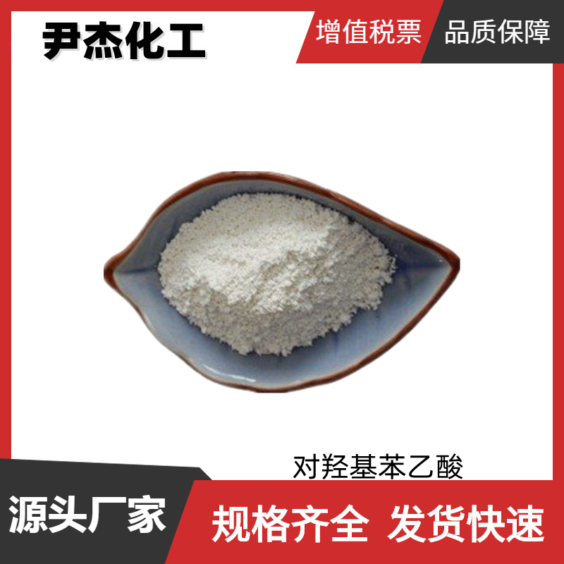 对羟基苯乙酸 工业级 国标99% 中间体 156-38-7 货源充足 可分装